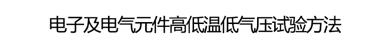 電子及電氣元件高低溫低氣壓試驗方法
