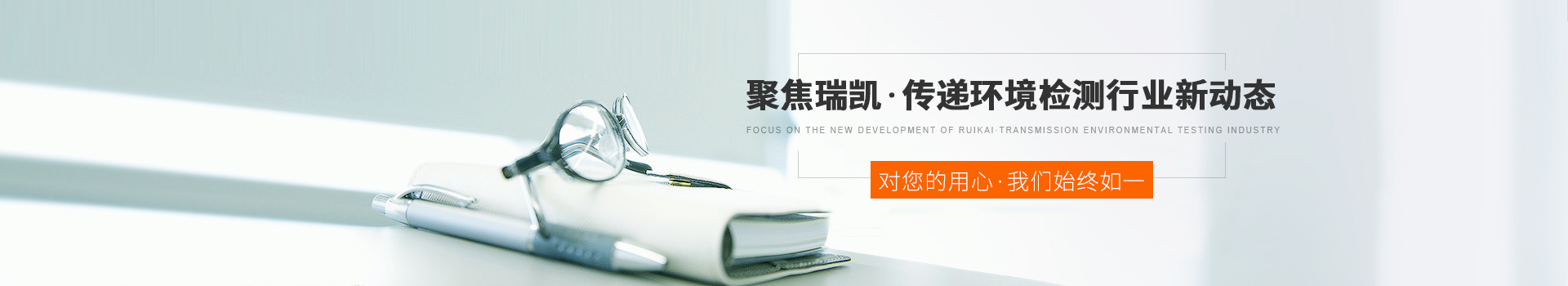 聚焦水蜜桃视频下载，傳遞環境檢測行業新動態